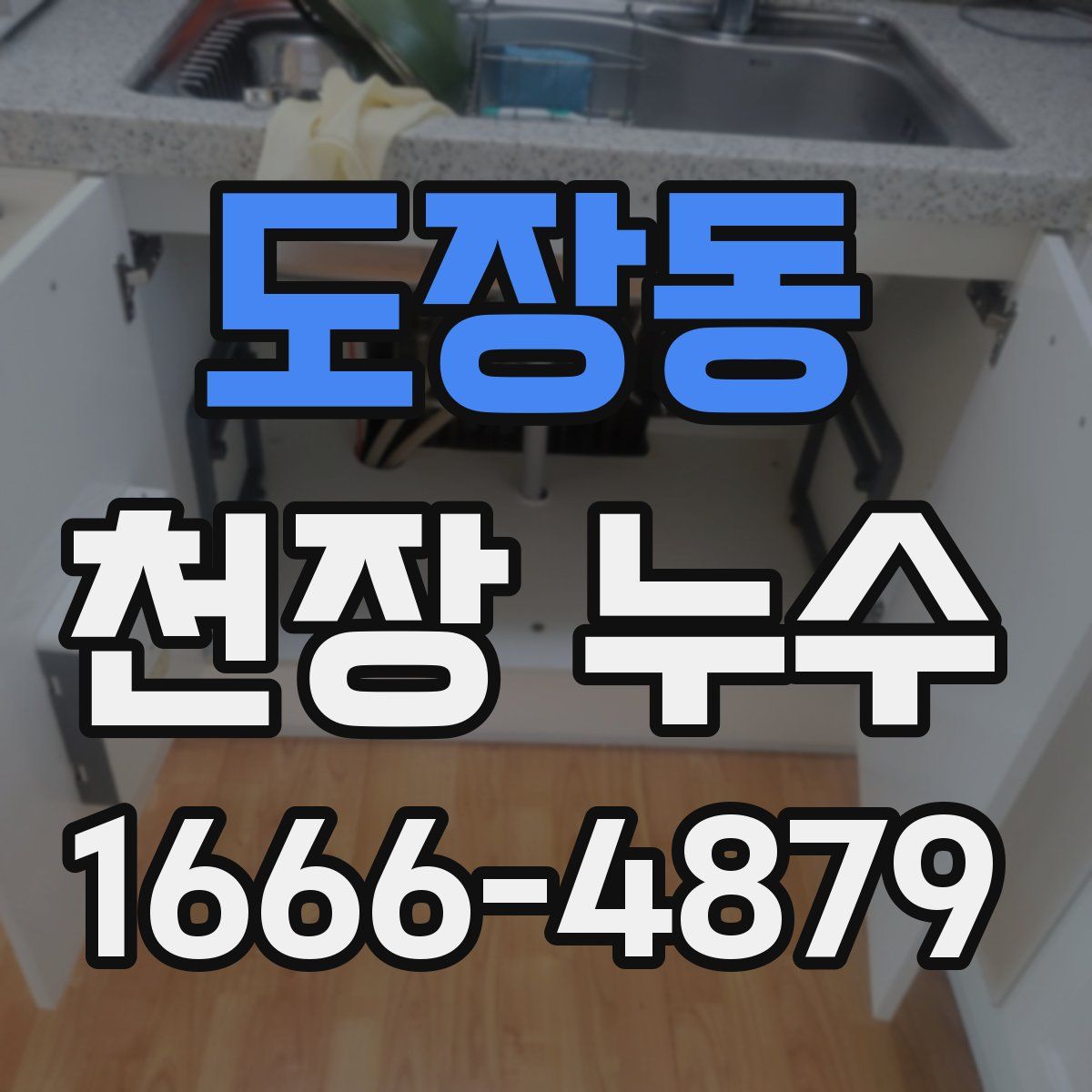 도장동 천장 누수
