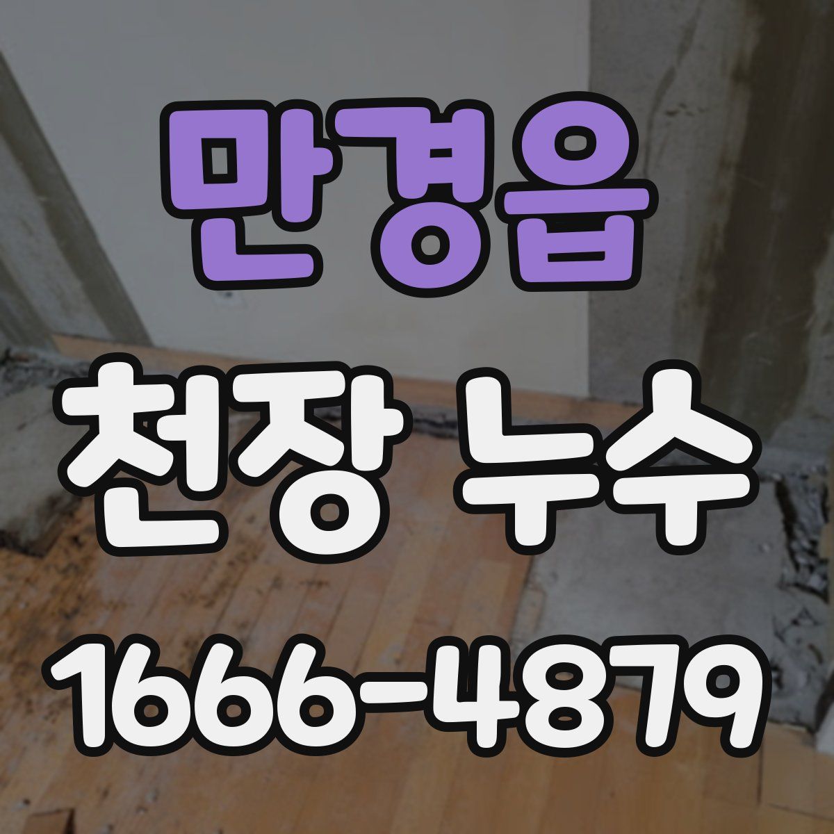 만경읍 천장 누수