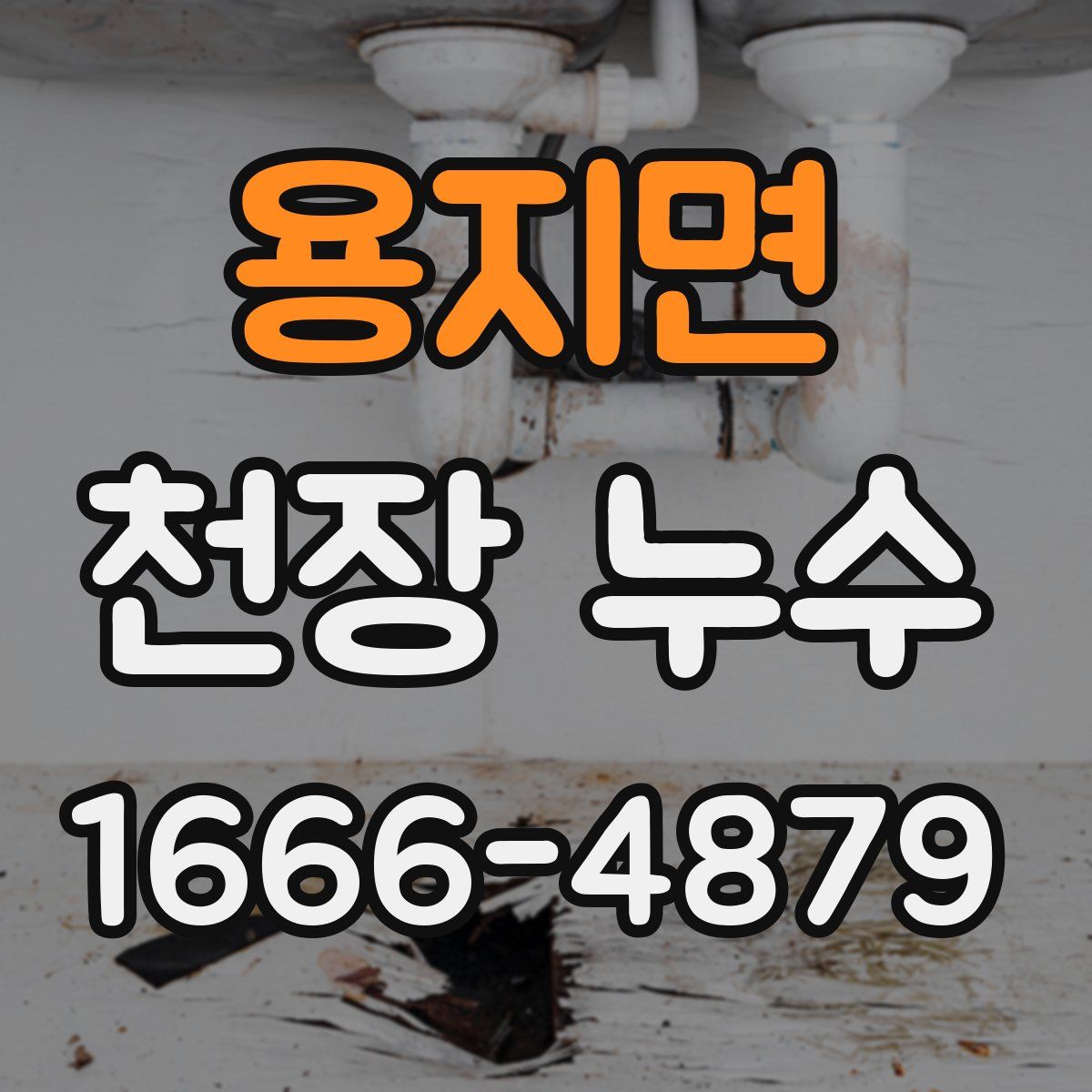 용지면 천장 누수