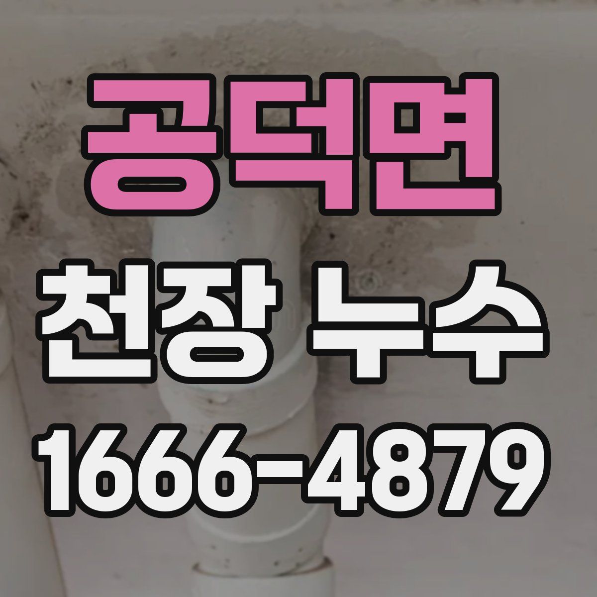 공덕면 천장 누수