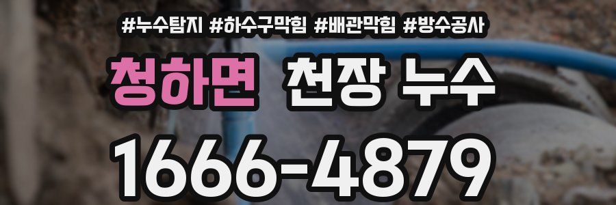 청하면 천장 누수