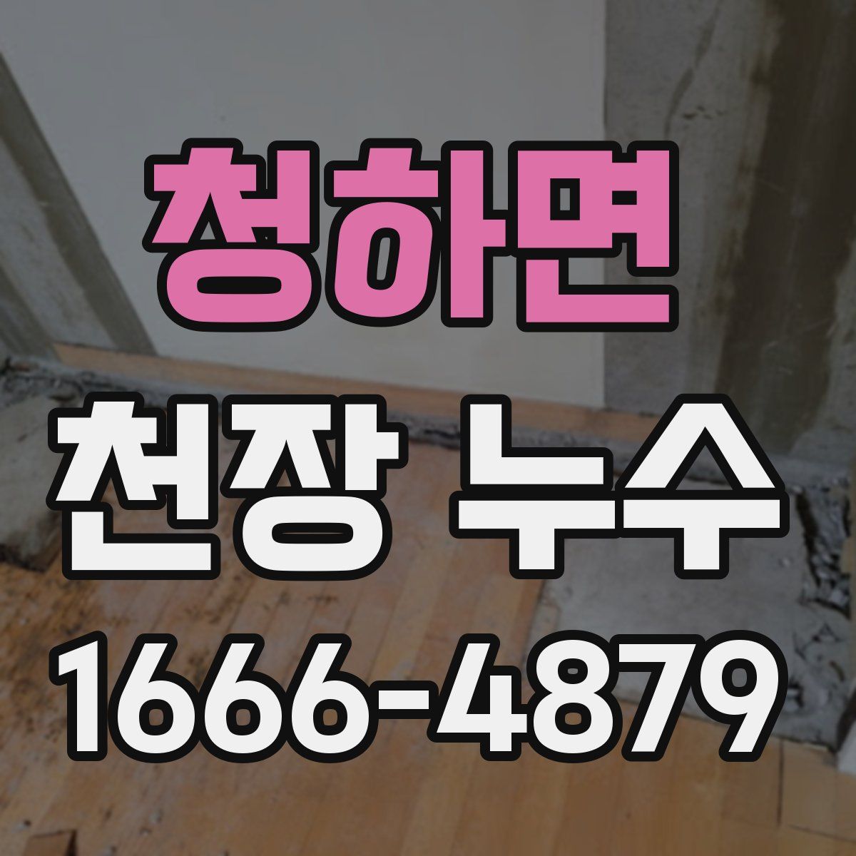 청하면 천장 누수