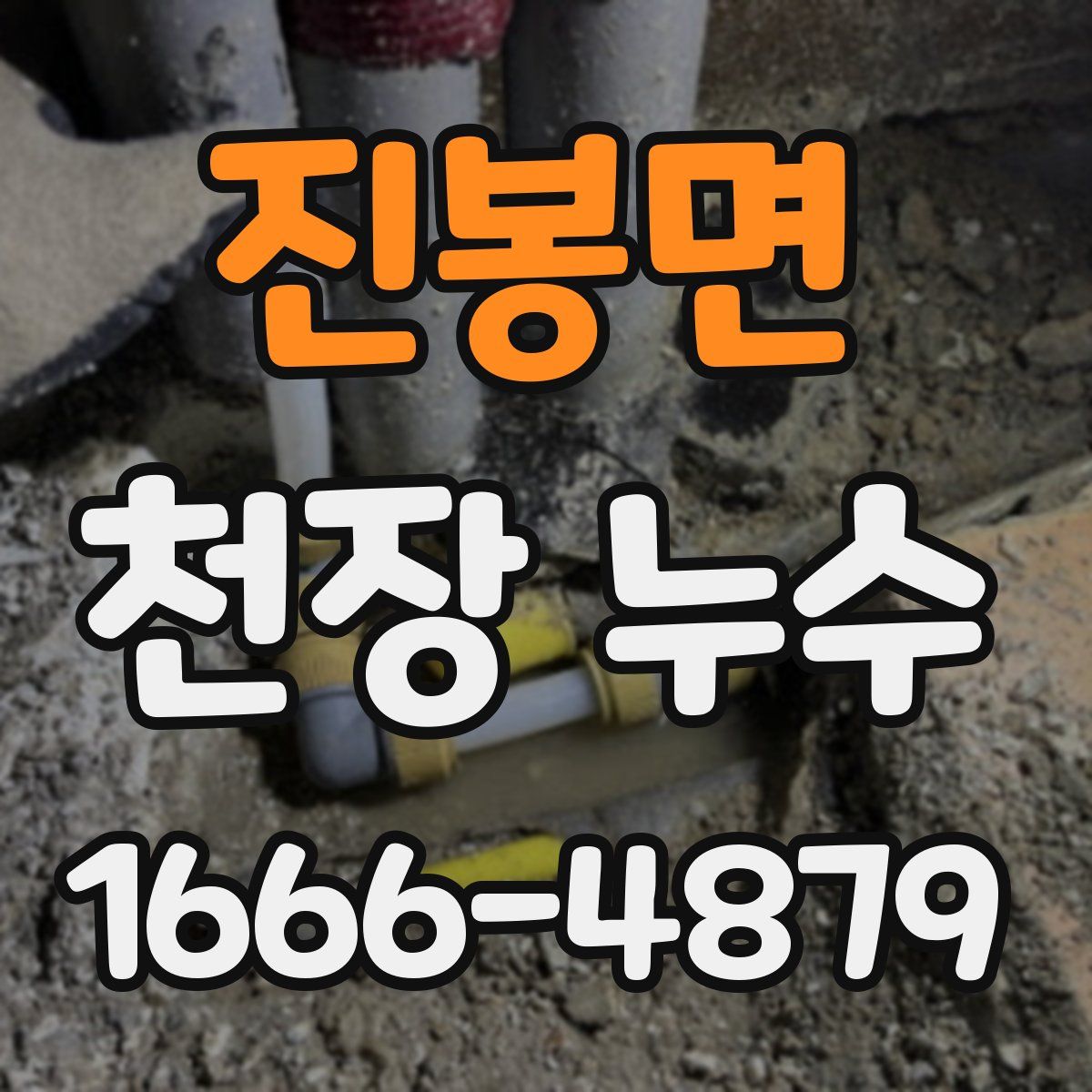 진봉면 천장 누수