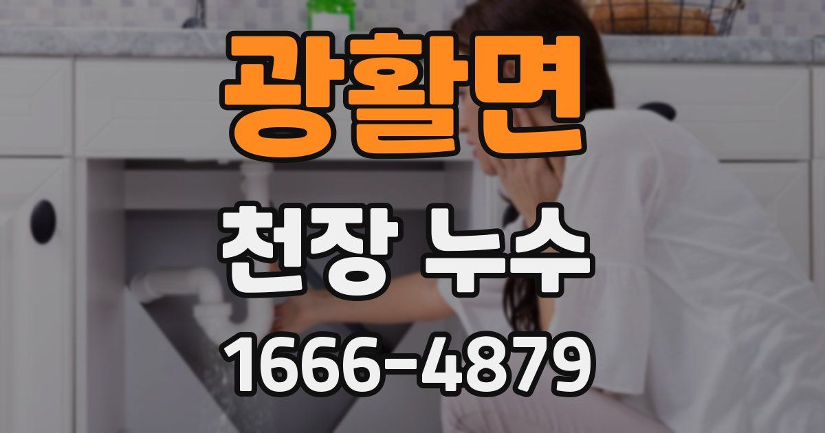 광활면 천장 누수