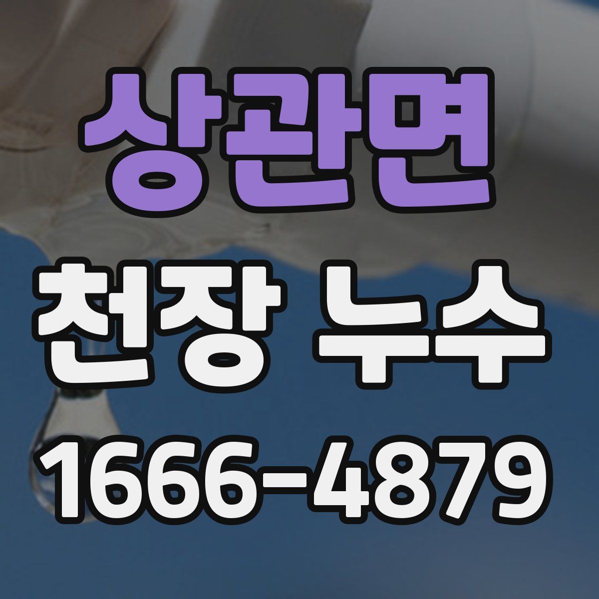 상관면 천장 누수