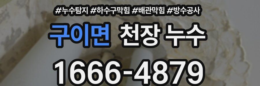구이면 천장 누수