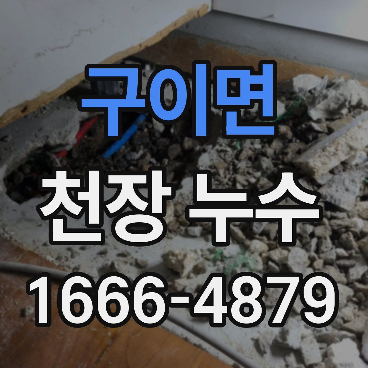 구이면 천장 누수