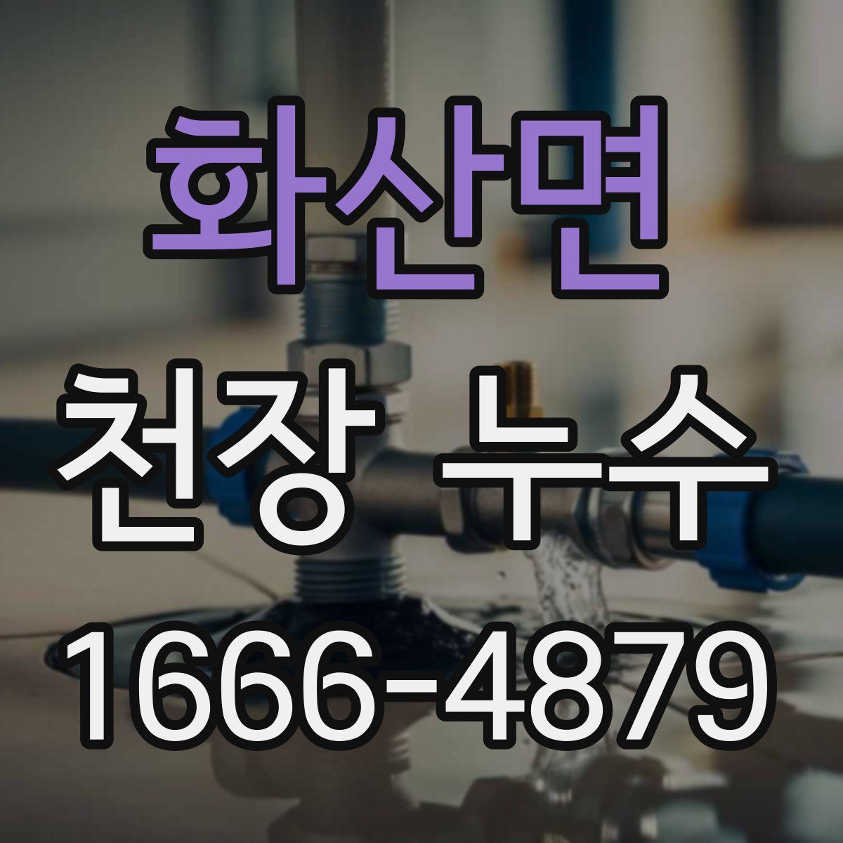화산면 천장 누수