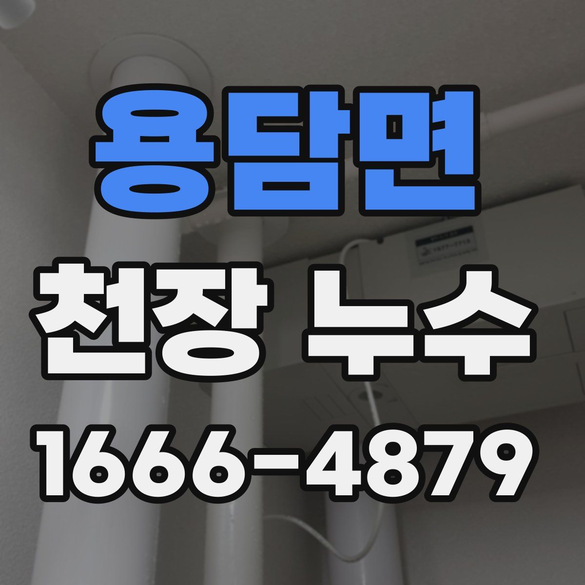 용담면 천장 누수