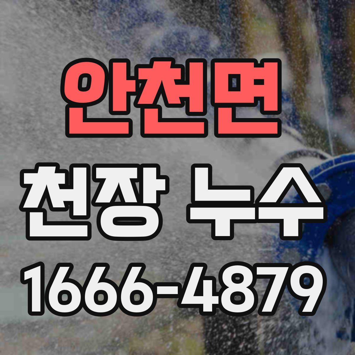 안천면 천장 누수