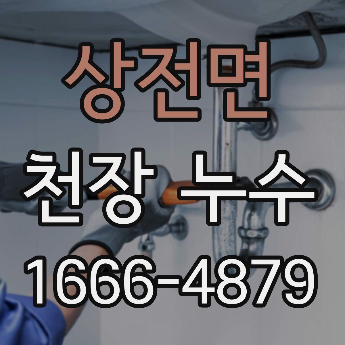 상전면 천장 누수