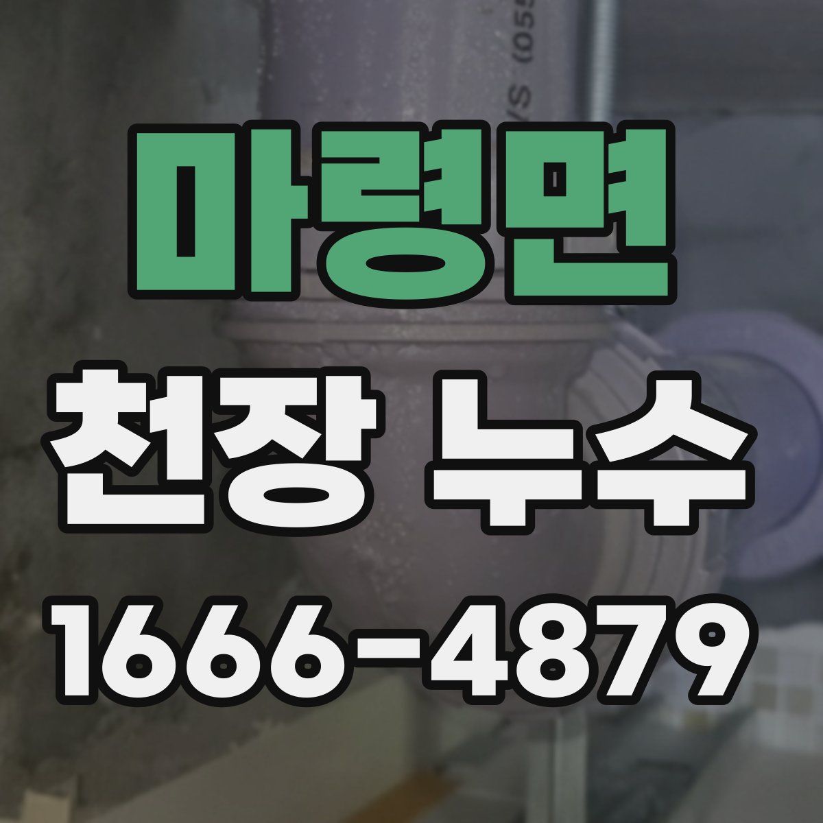마령면 천장 누수