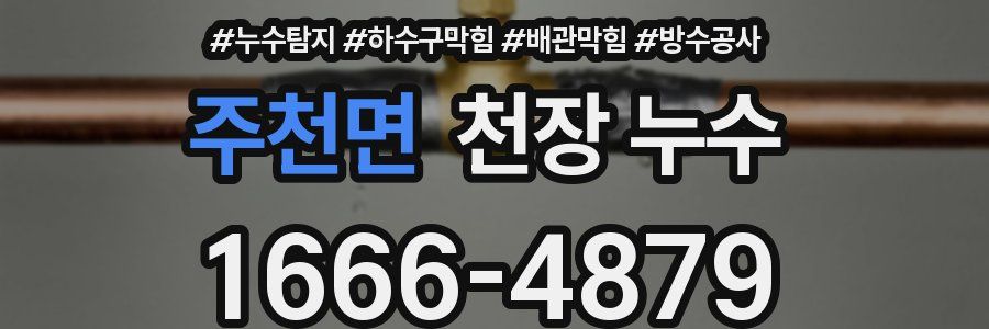 주천면 천장 누수
