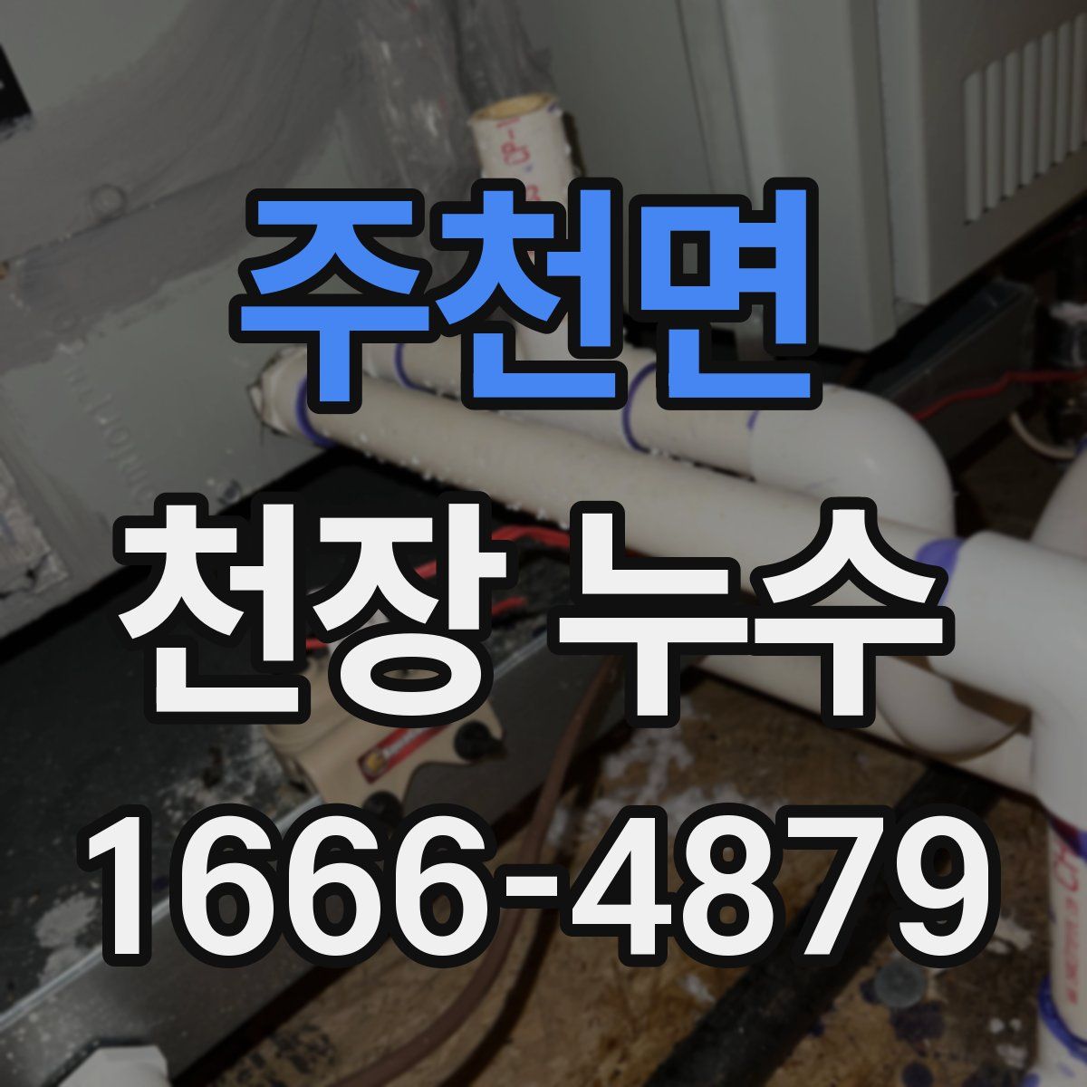 주천면 천장 누수