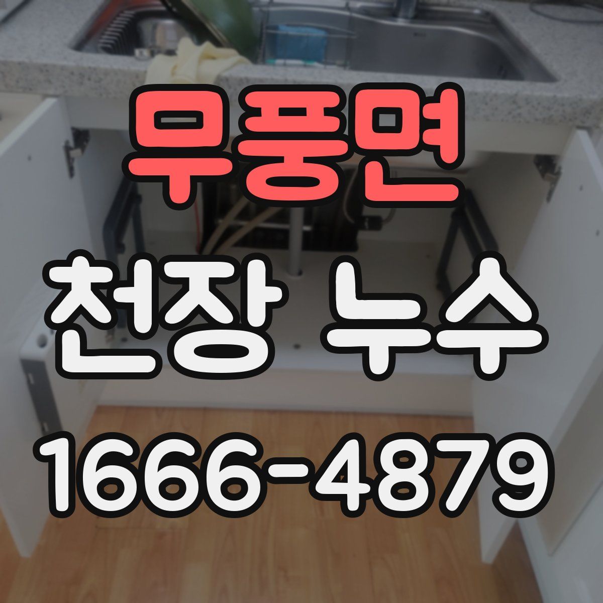 무풍면 천장 누수