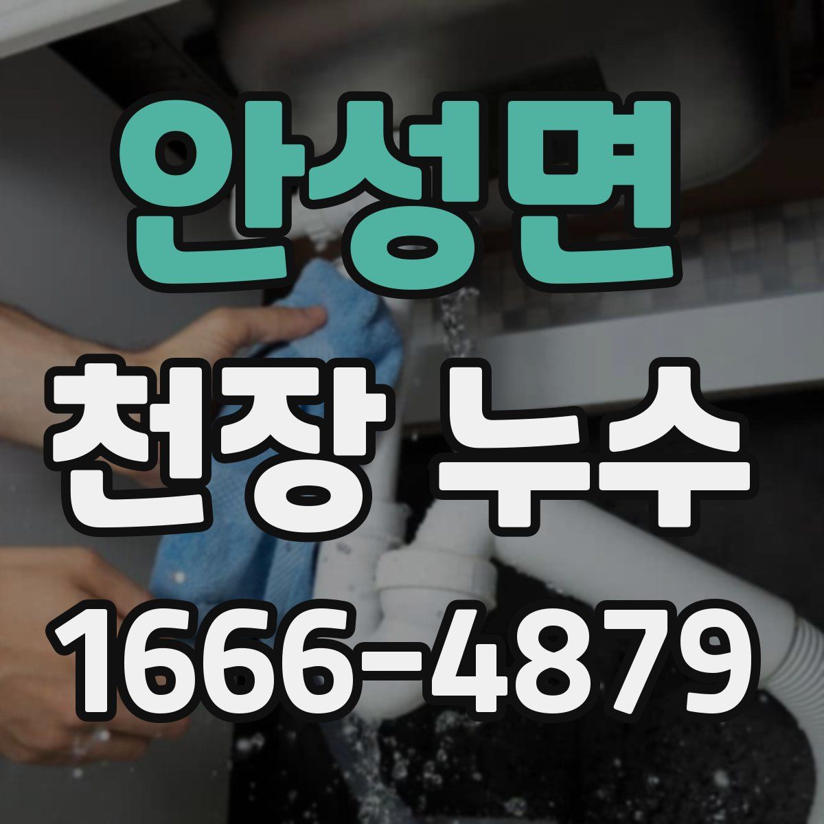안성면 천장 누수