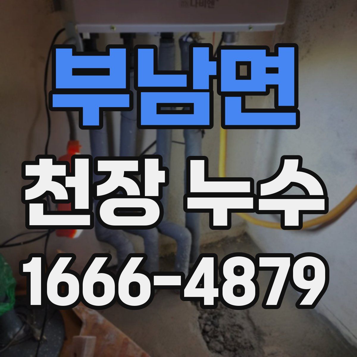 부남면 천장 누수