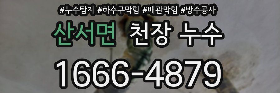 산서면 천장 누수