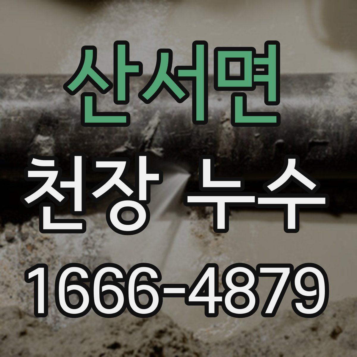 산서면 천장 누수