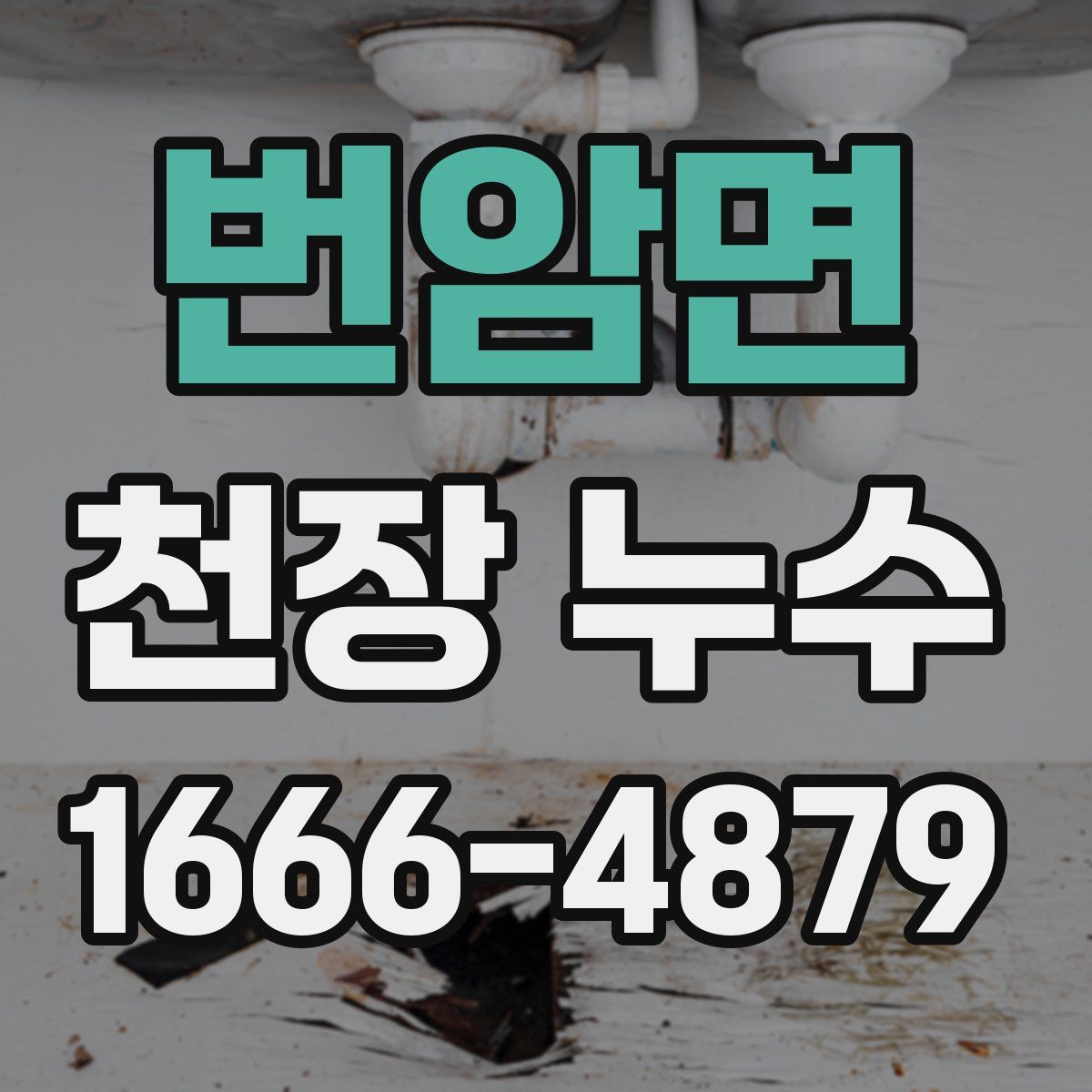 번암면 천장 누수