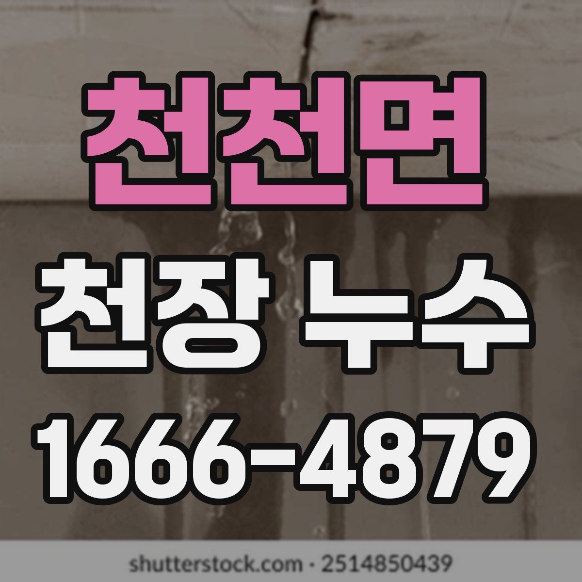 천천면 천장 누수