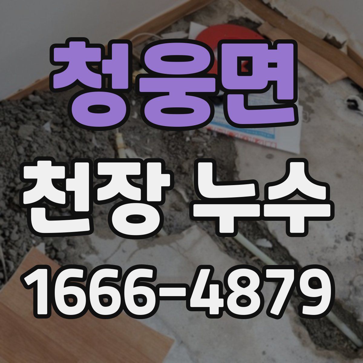 청웅면 천장 누수