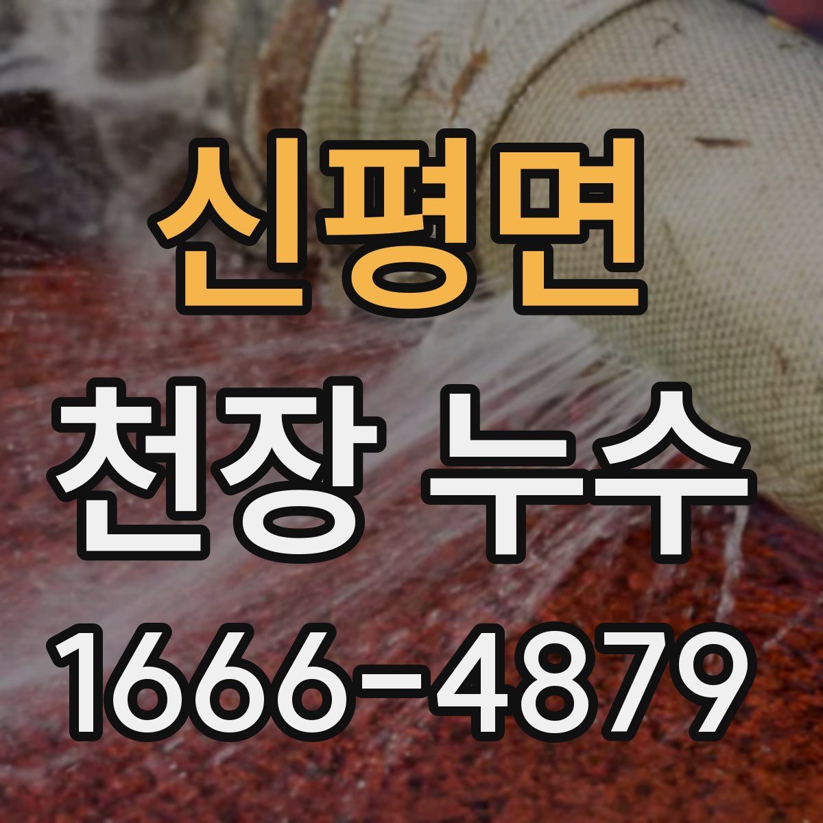 신평면 천장 누수