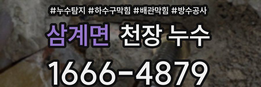 삼계면 천장 누수