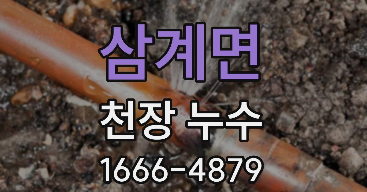 삼계면 천장 누수
