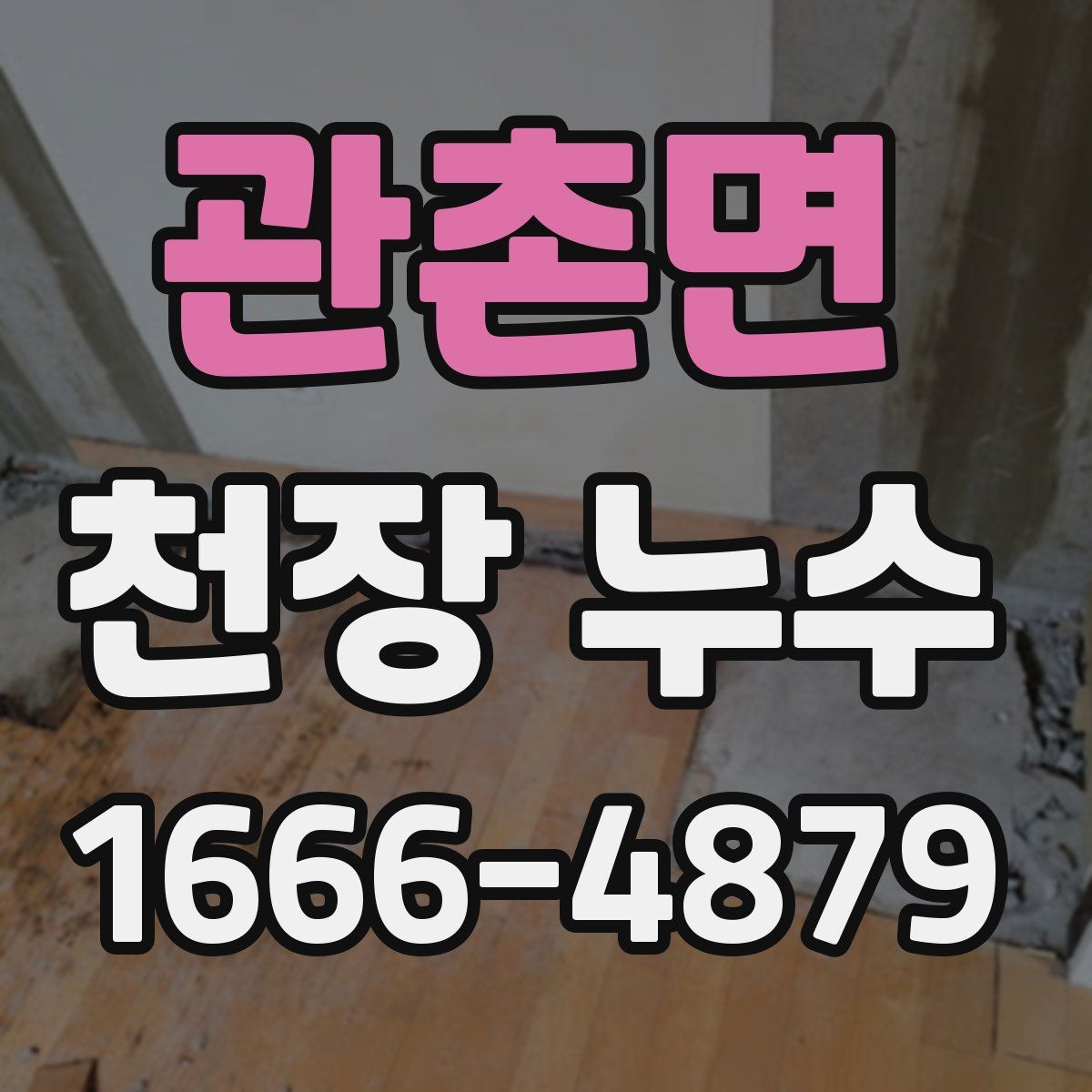 관촌면 천장 누수