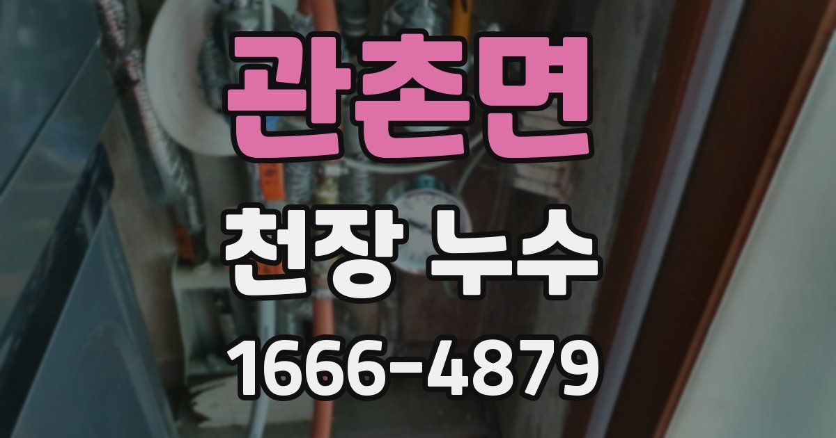 관촌면 천장 누수