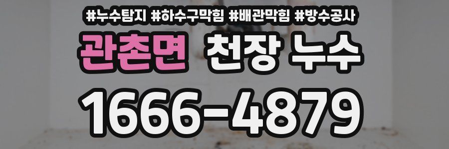 관촌면 천장 누수