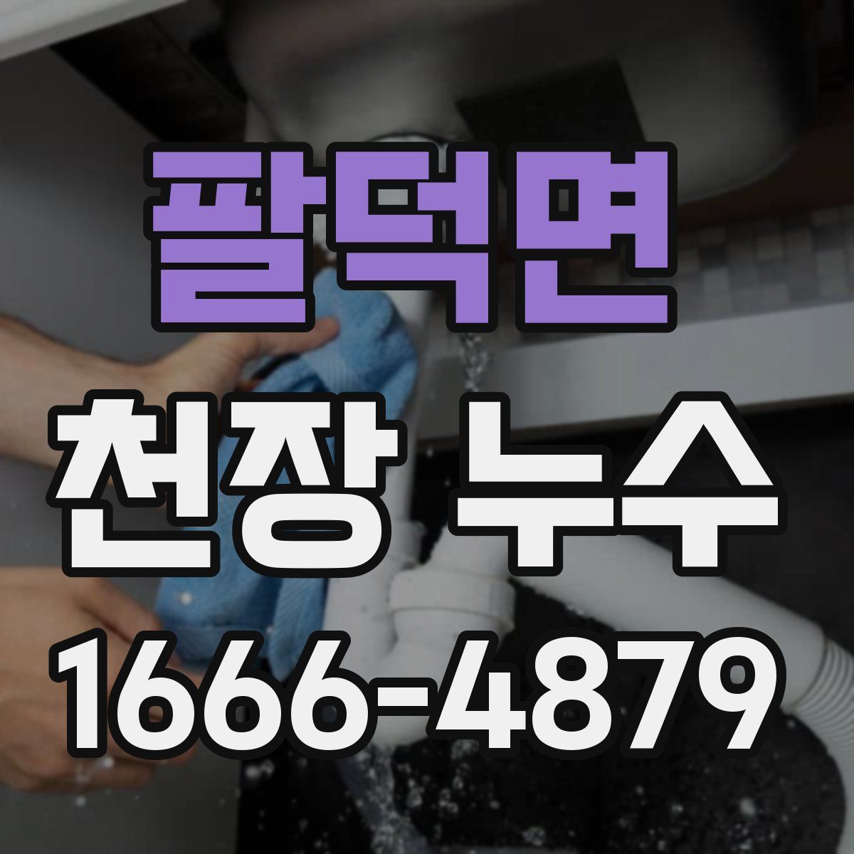 팔덕면 천장 누수