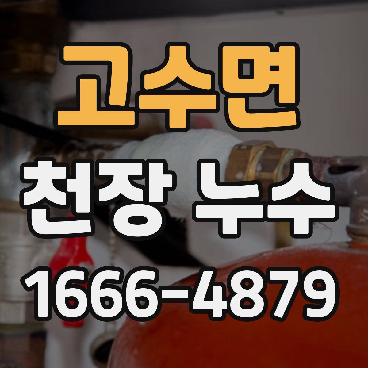 고수면 천장 누수