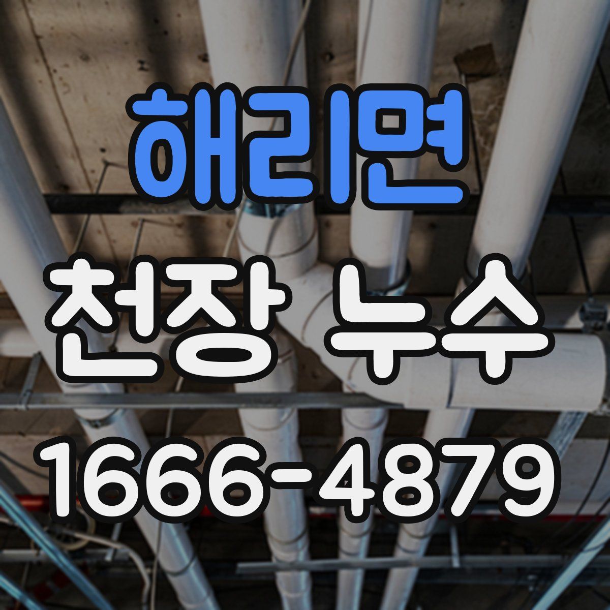 해리면 천장 누수