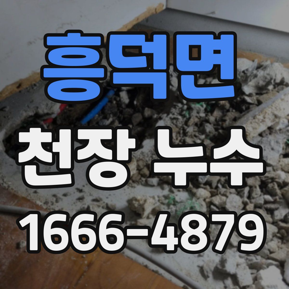 흥덕면 천장 누수