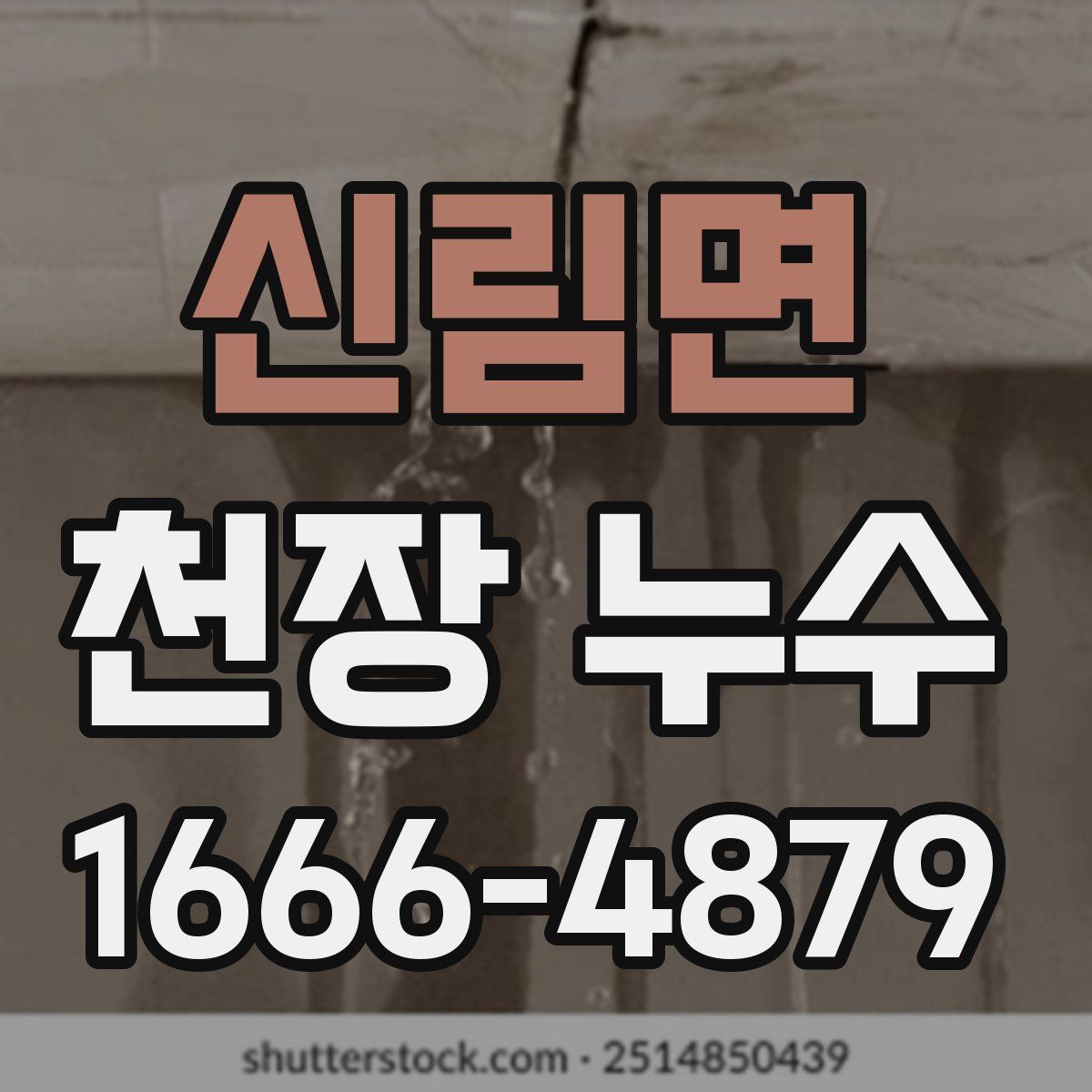 신림면 천장 누수