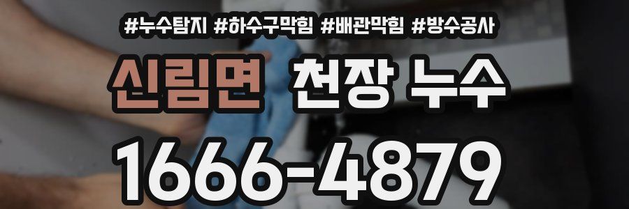 신림면 천장 누수