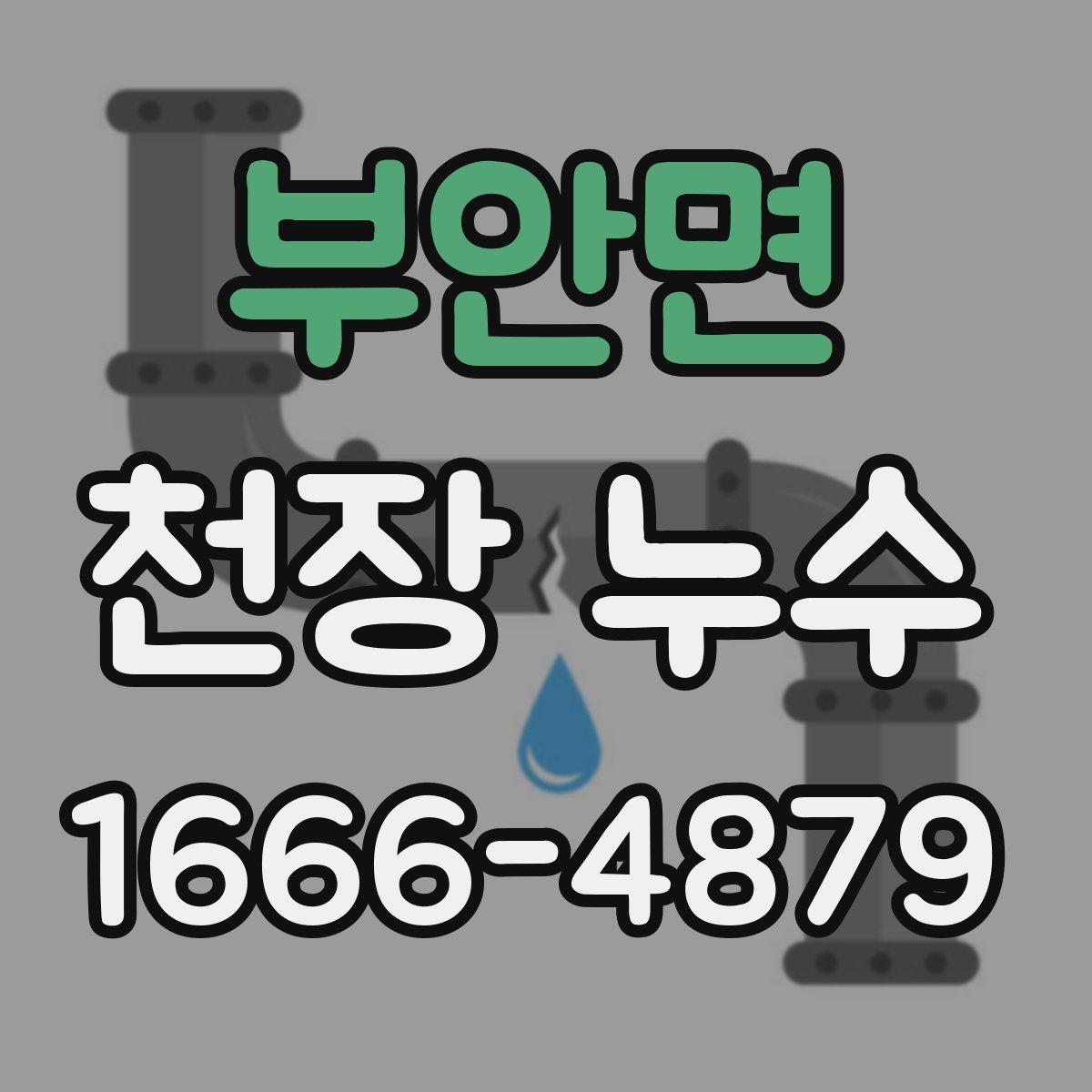 부안면 천장 누수