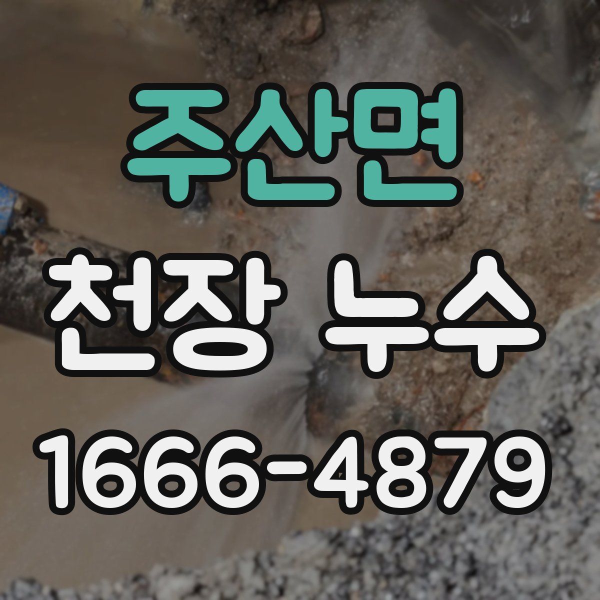 주산면 천장 누수