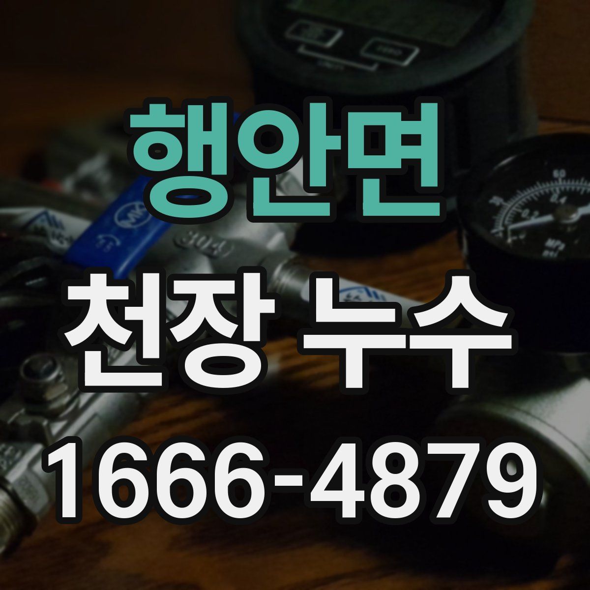 행안면 천장 누수