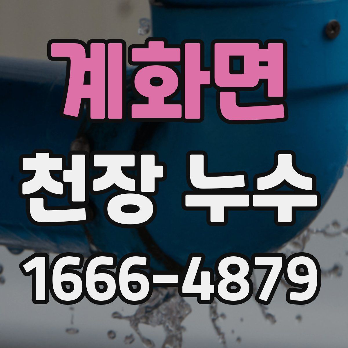 계화면 천장 누수