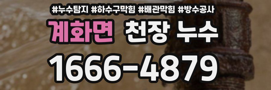 계화면 천장 누수