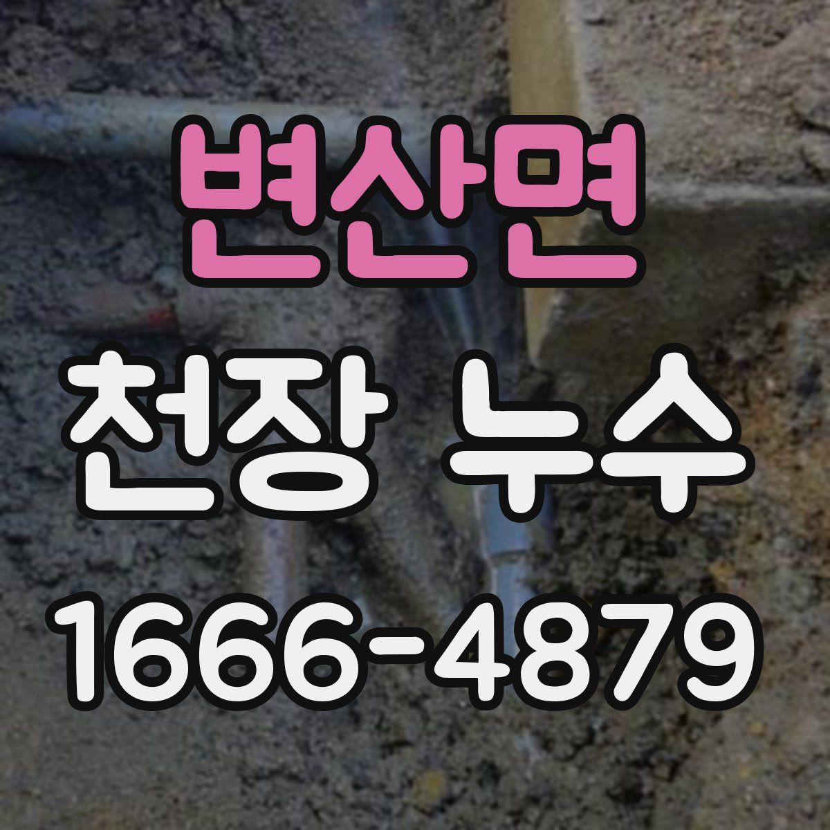 변산면 천장 누수