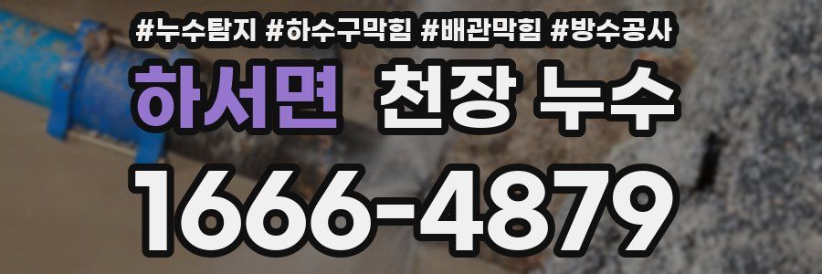 하서면 천장 누수