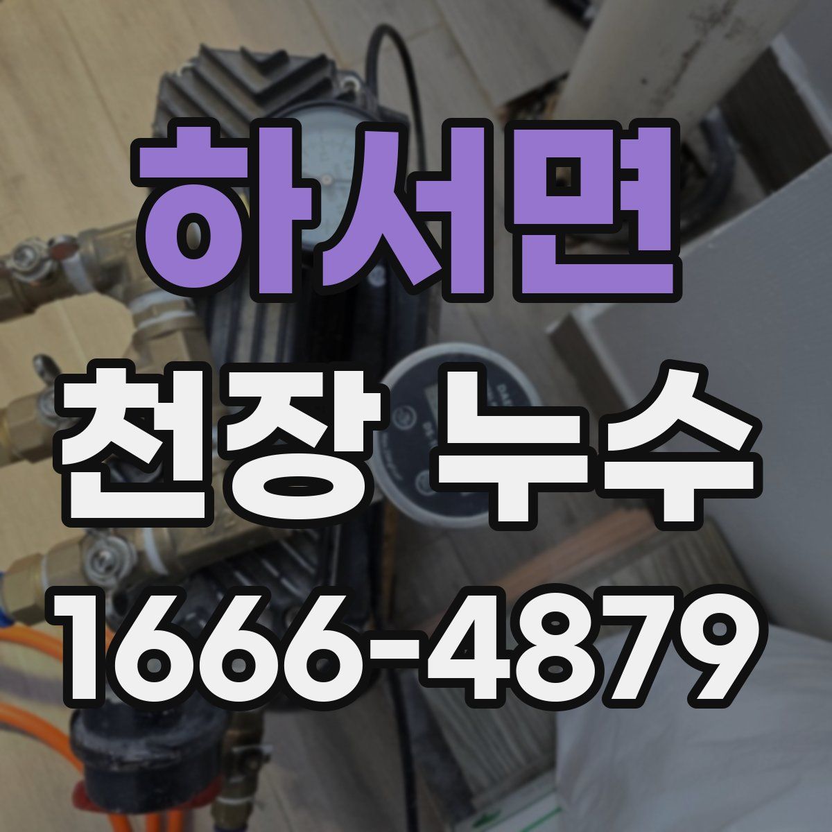 하서면 천장 누수