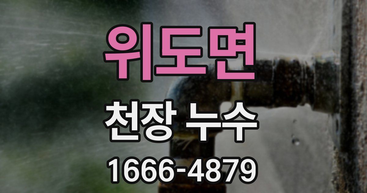 위도면 천장 누수