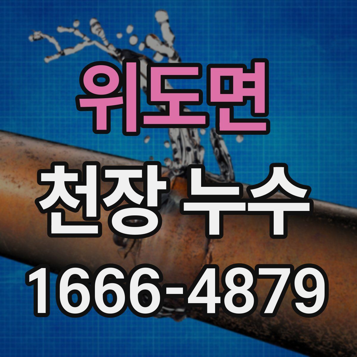 위도면 천장 누수