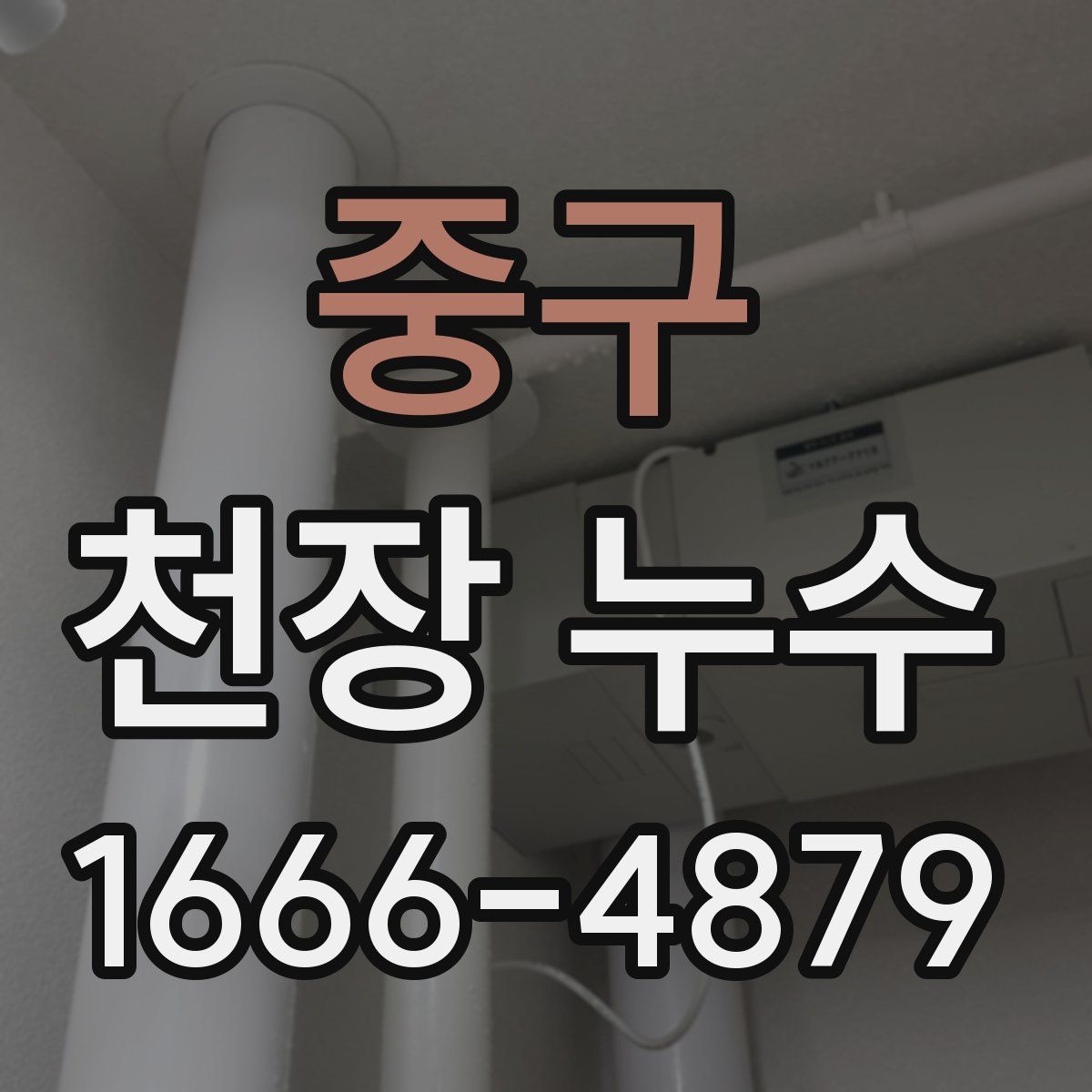 중구 천장 누수