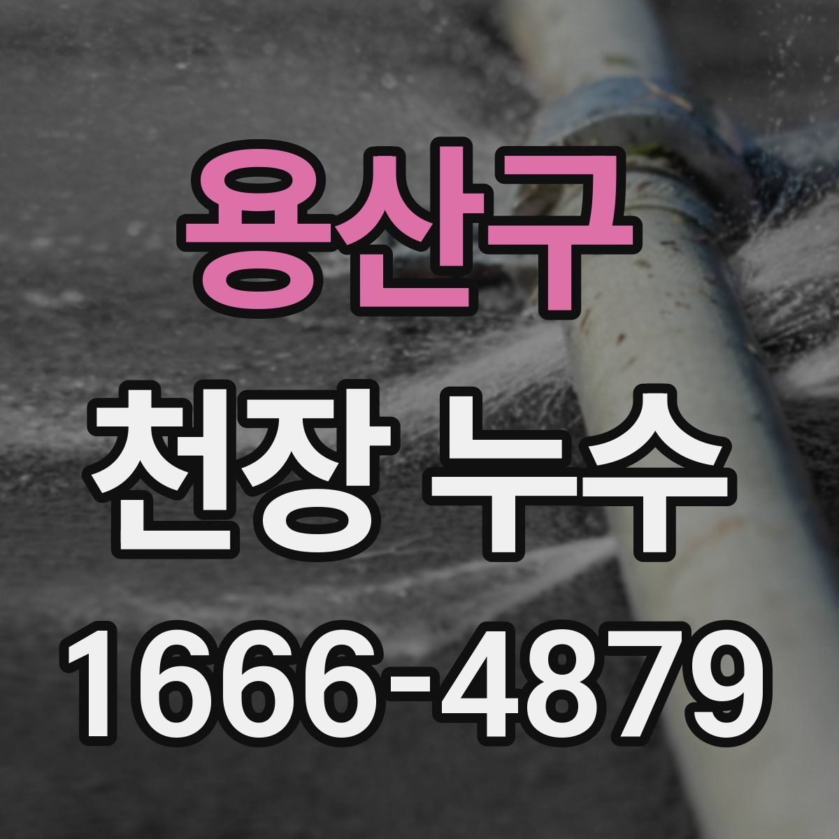 용산구 천장 누수